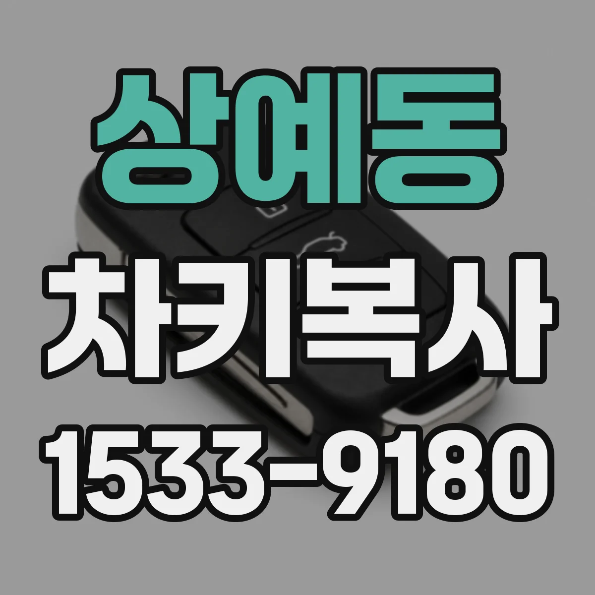 상예동 차키복사