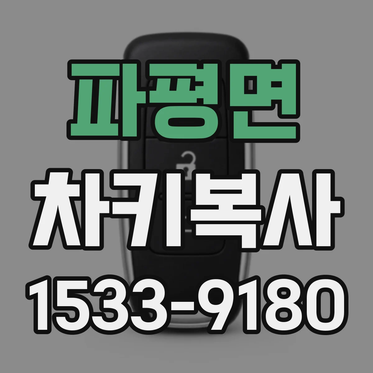 파평면 차키복사