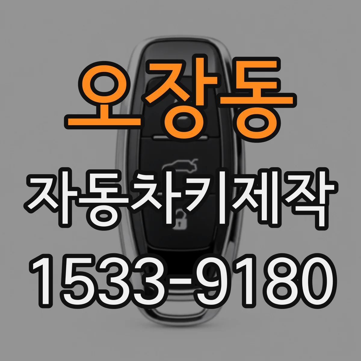 오장동 자동차키제작