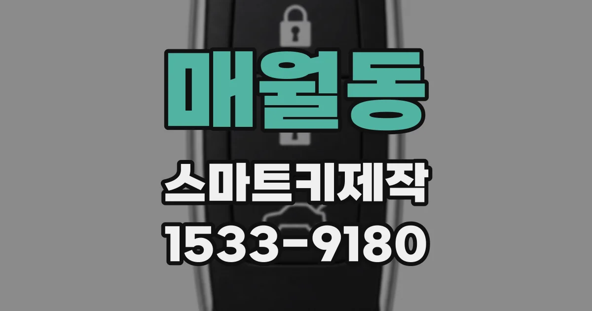 매월동 스마트키제작