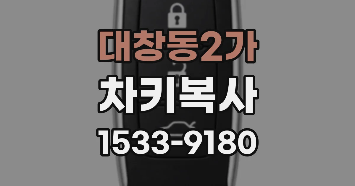 대창동2가 차키복사