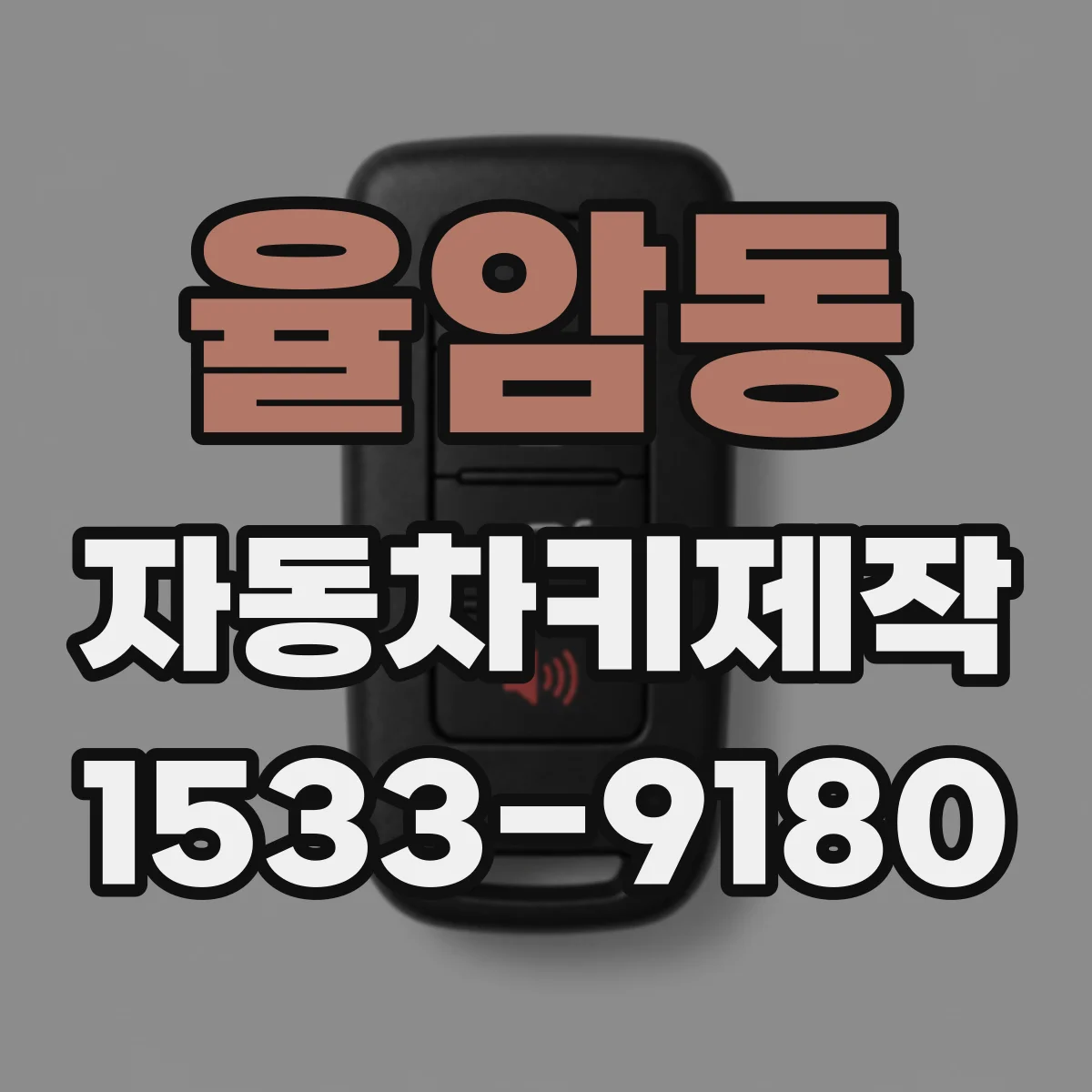 율암동 자동차키제작