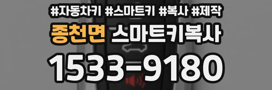 종천면 스마트키복사