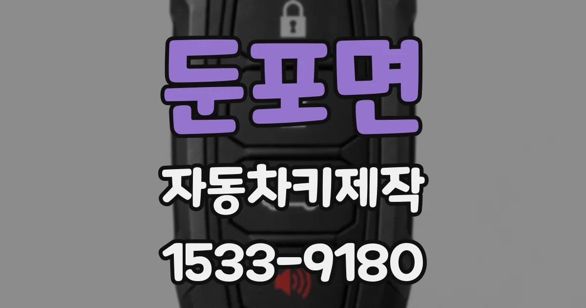 둔포면 자동차키제작