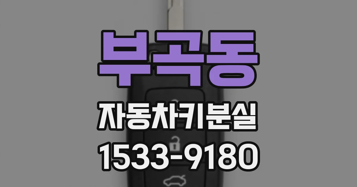 부곡동 자동차키분실