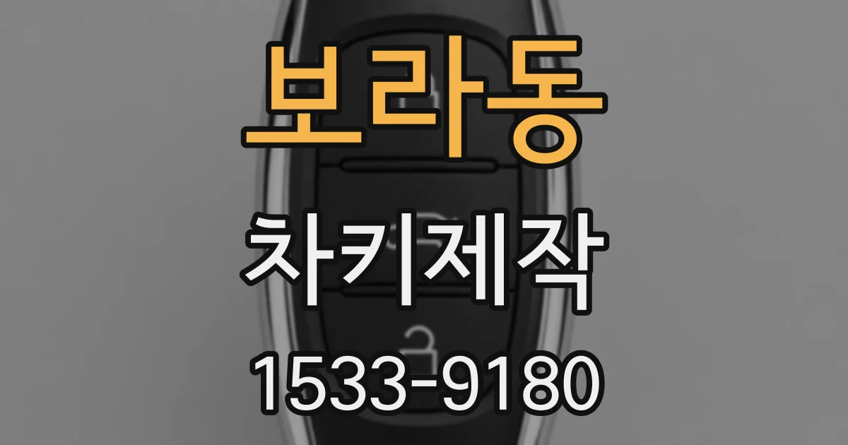 보라동 차키제작