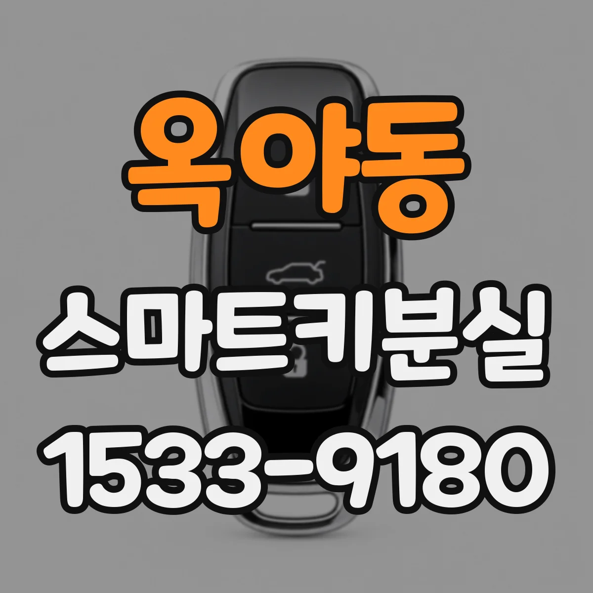 옥야동 스마트키분실