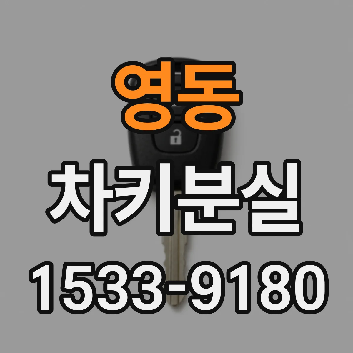 영동 차키분실