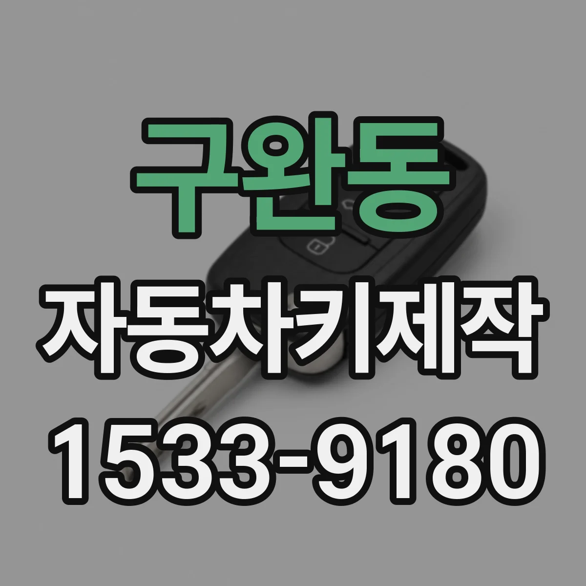 구완동 자동차키제작