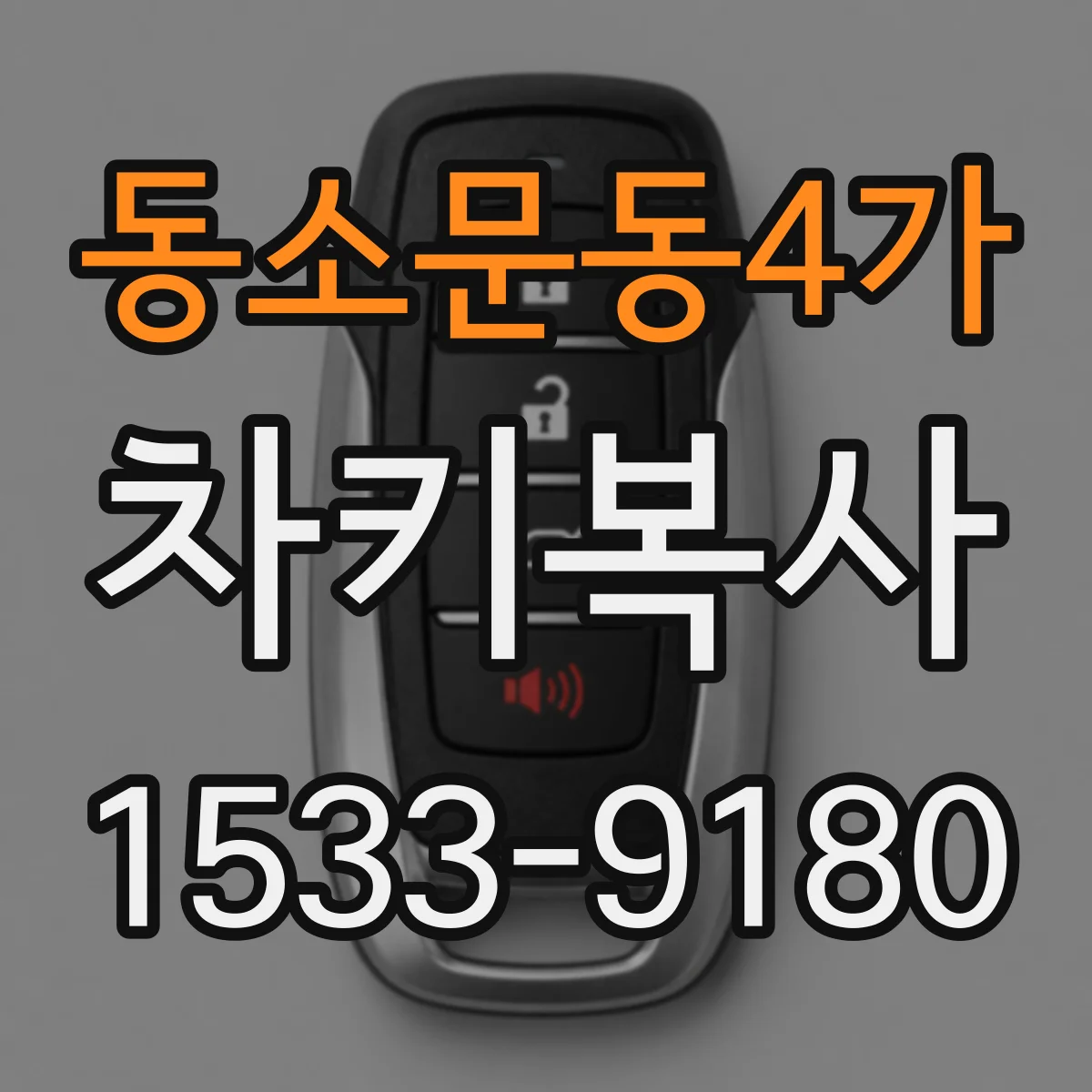 동소문동4가 차키복사