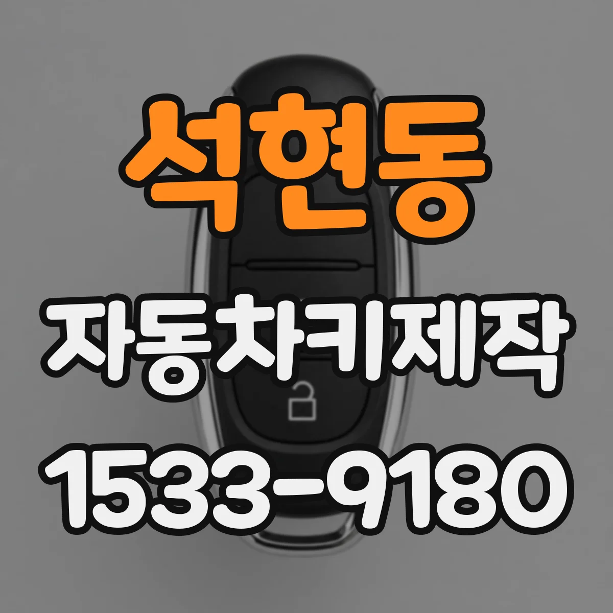 석현동 자동차키제작