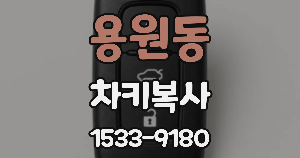용원동 차키복사