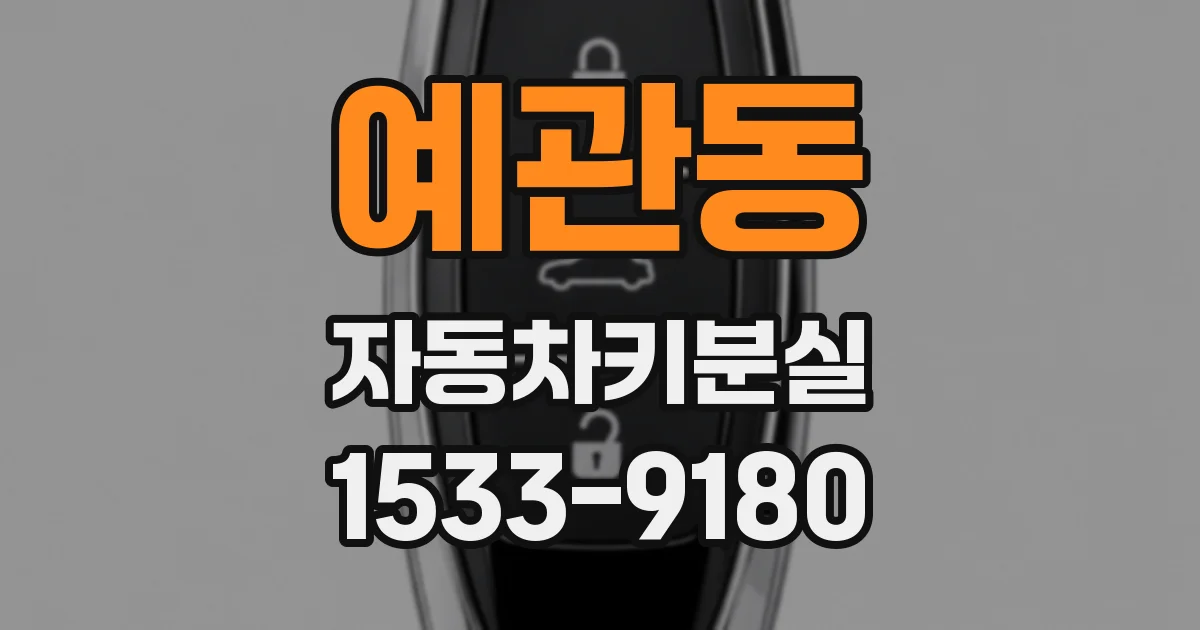 예관동 자동차키분실