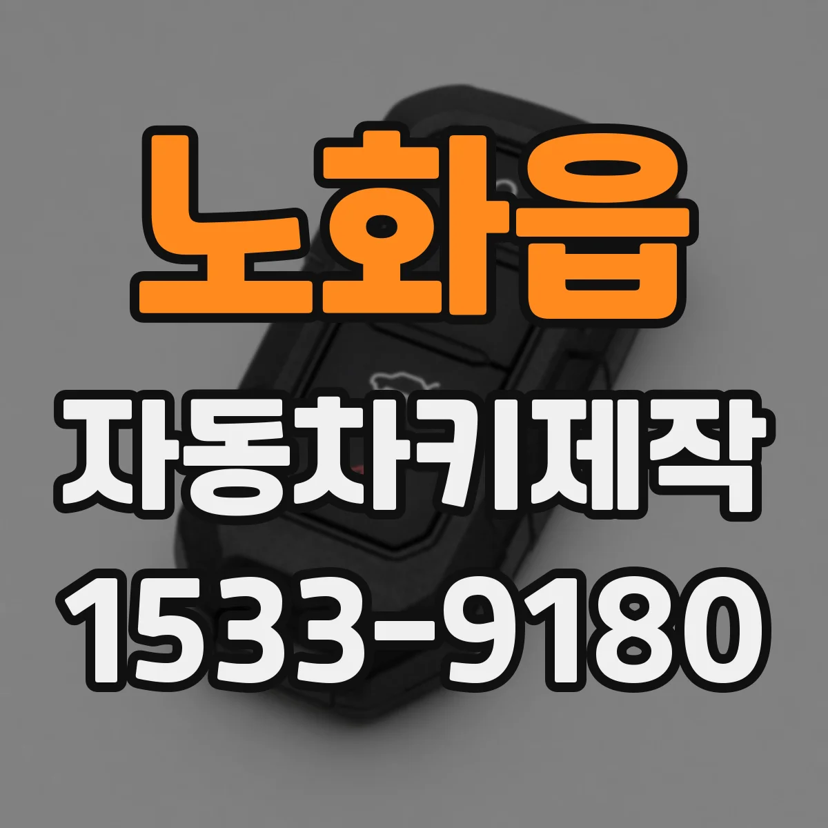 노화읍 자동차키제작