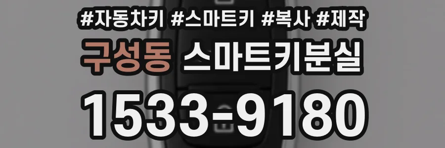 구성동 스마트키분실