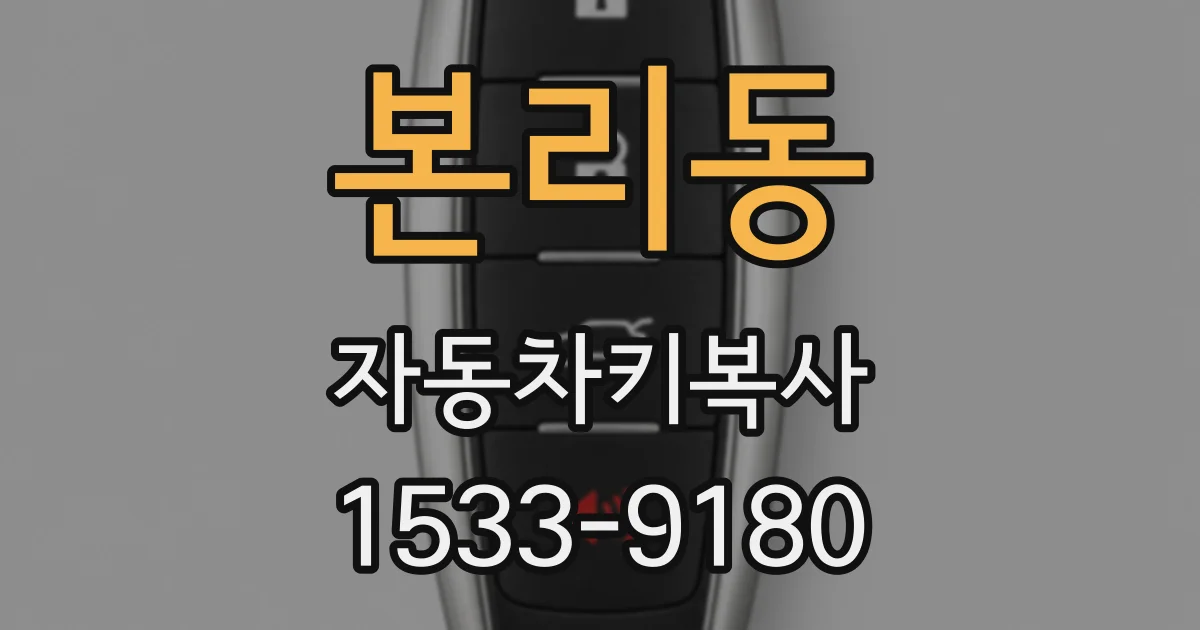 본리동 자동차키복사