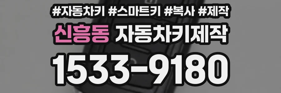 신흥동 자동차키제작
