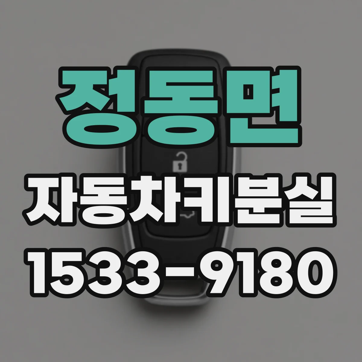 정동면 자동차키분실