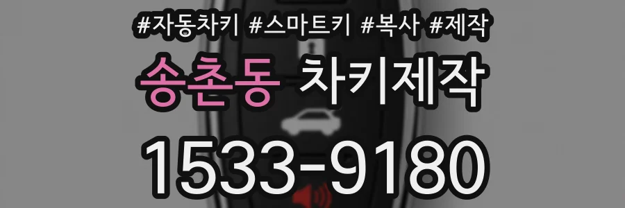 송촌동 차키제작