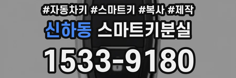 신하동 스마트키분실