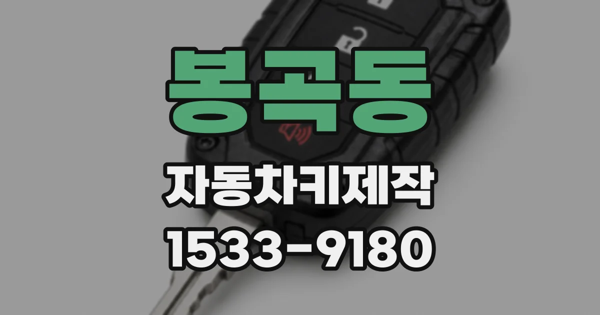 봉곡동 자동차키제작