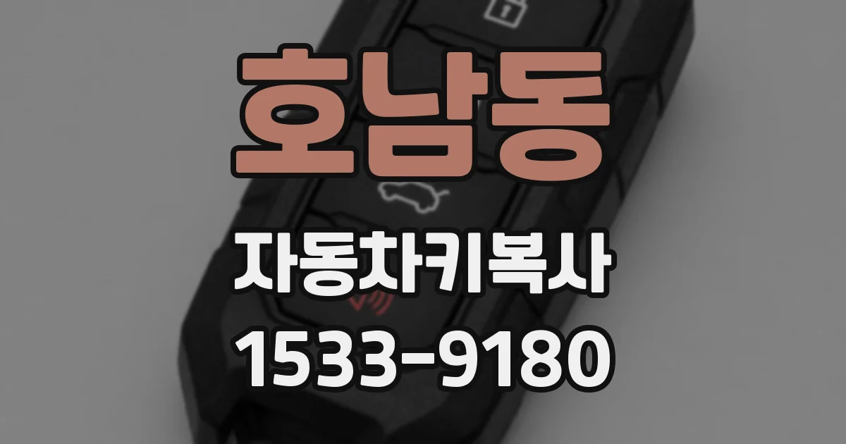호남동 자동차키복사