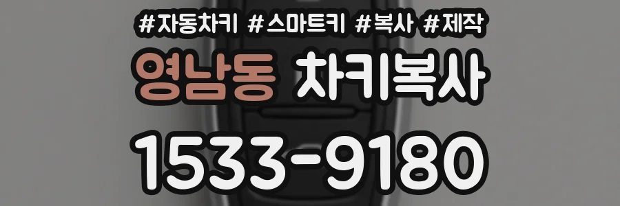 영남동 차키복사