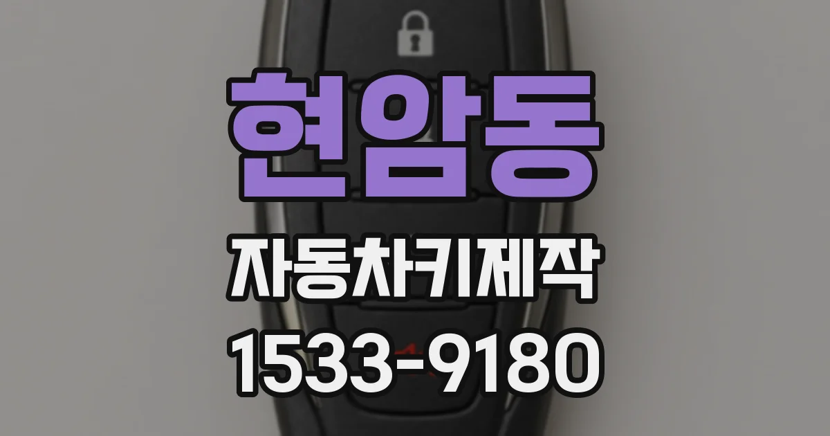 현암동 자동차키제작