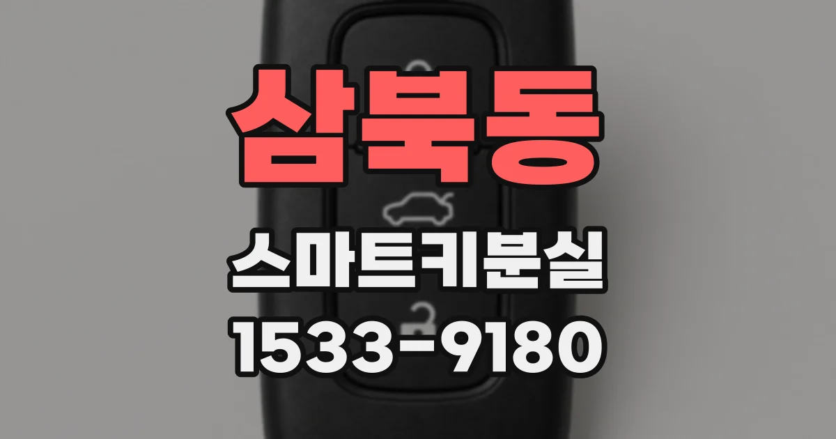 삼북동 스마트키분실