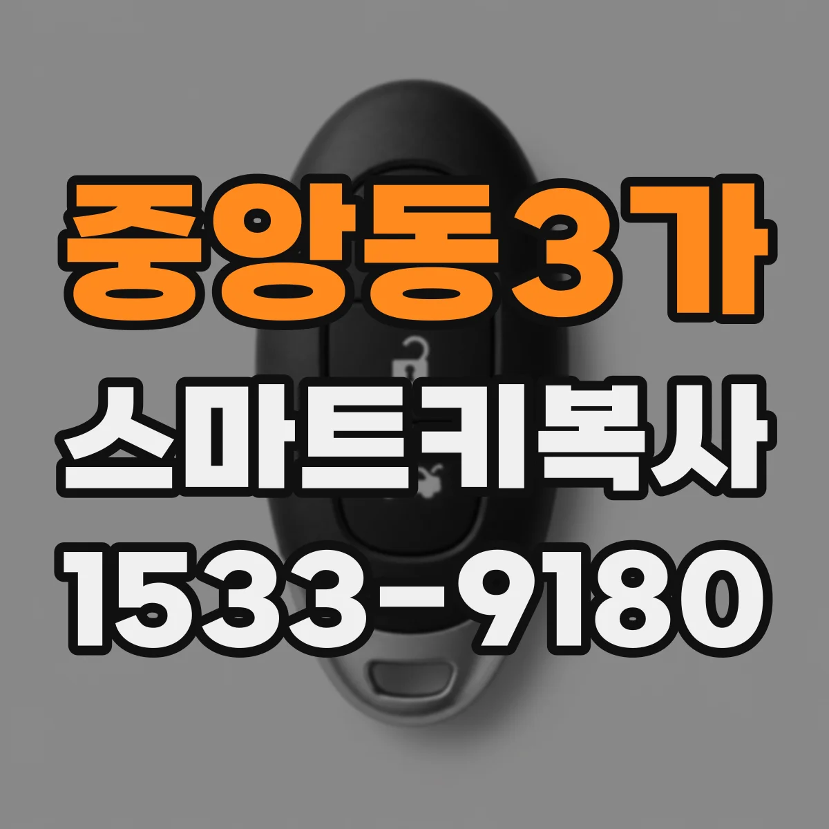 중앙동3가 스마트키복사