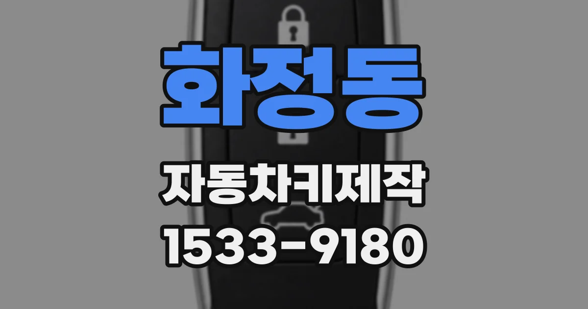 화정동 자동차키제작