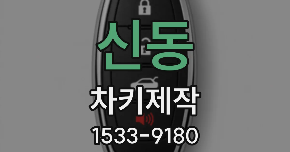 신동 차키제작