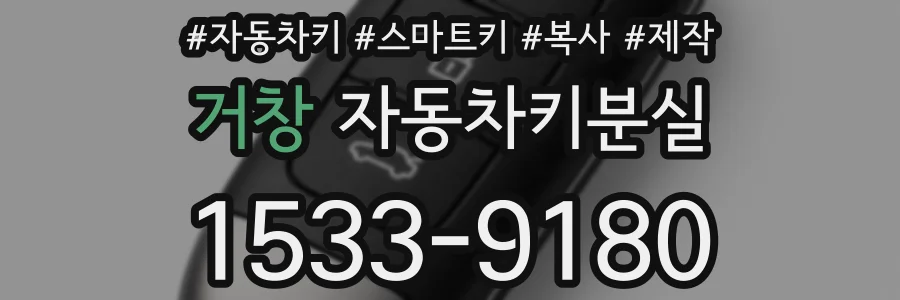 거창 자동차키분실