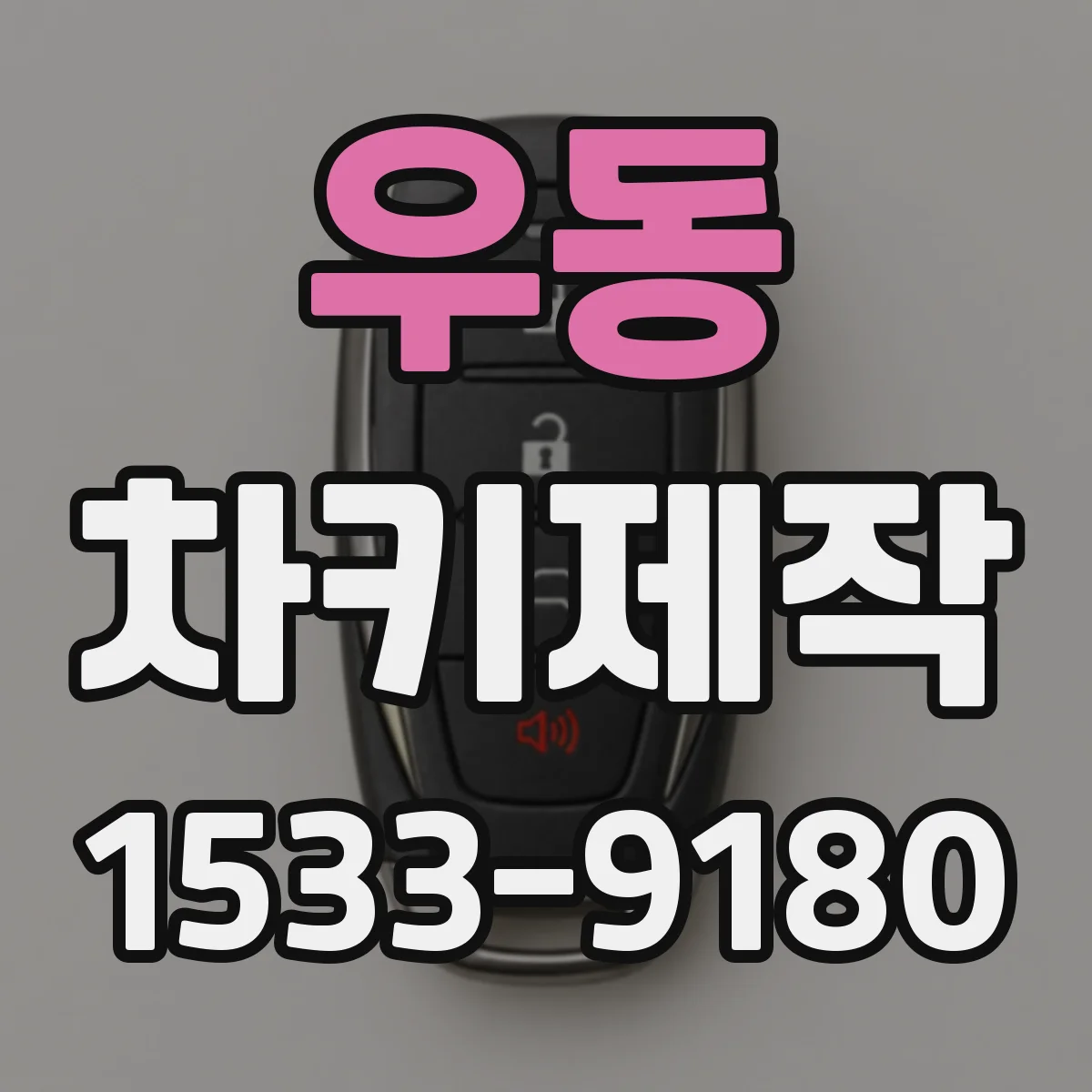 우동 차키제작