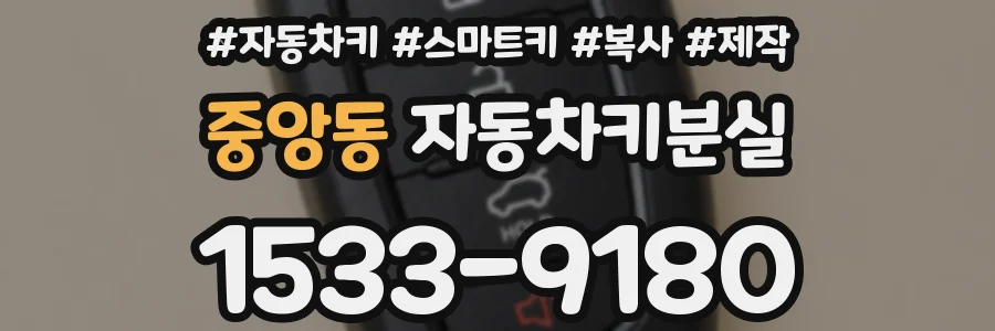 중앙동 자동차키분실