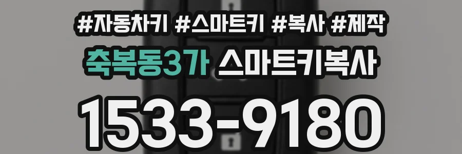 축복동3가 스마트키복사