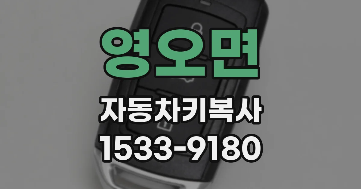 영오면 자동차키복사