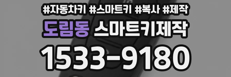 도림동 스마트키제작