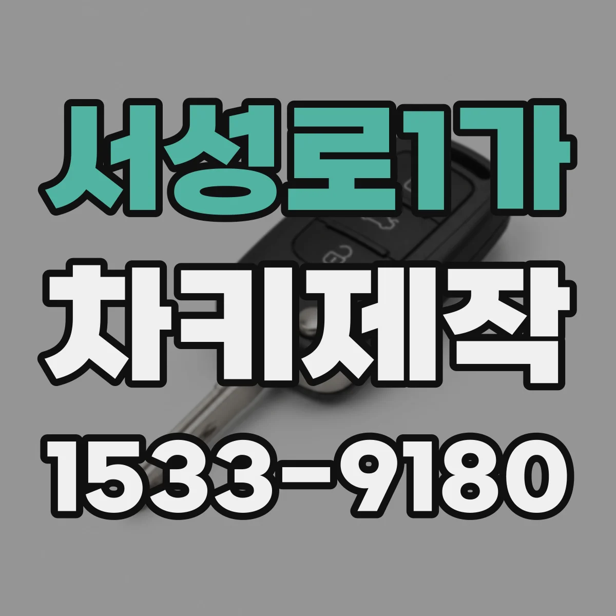 서성로1가 차키제작