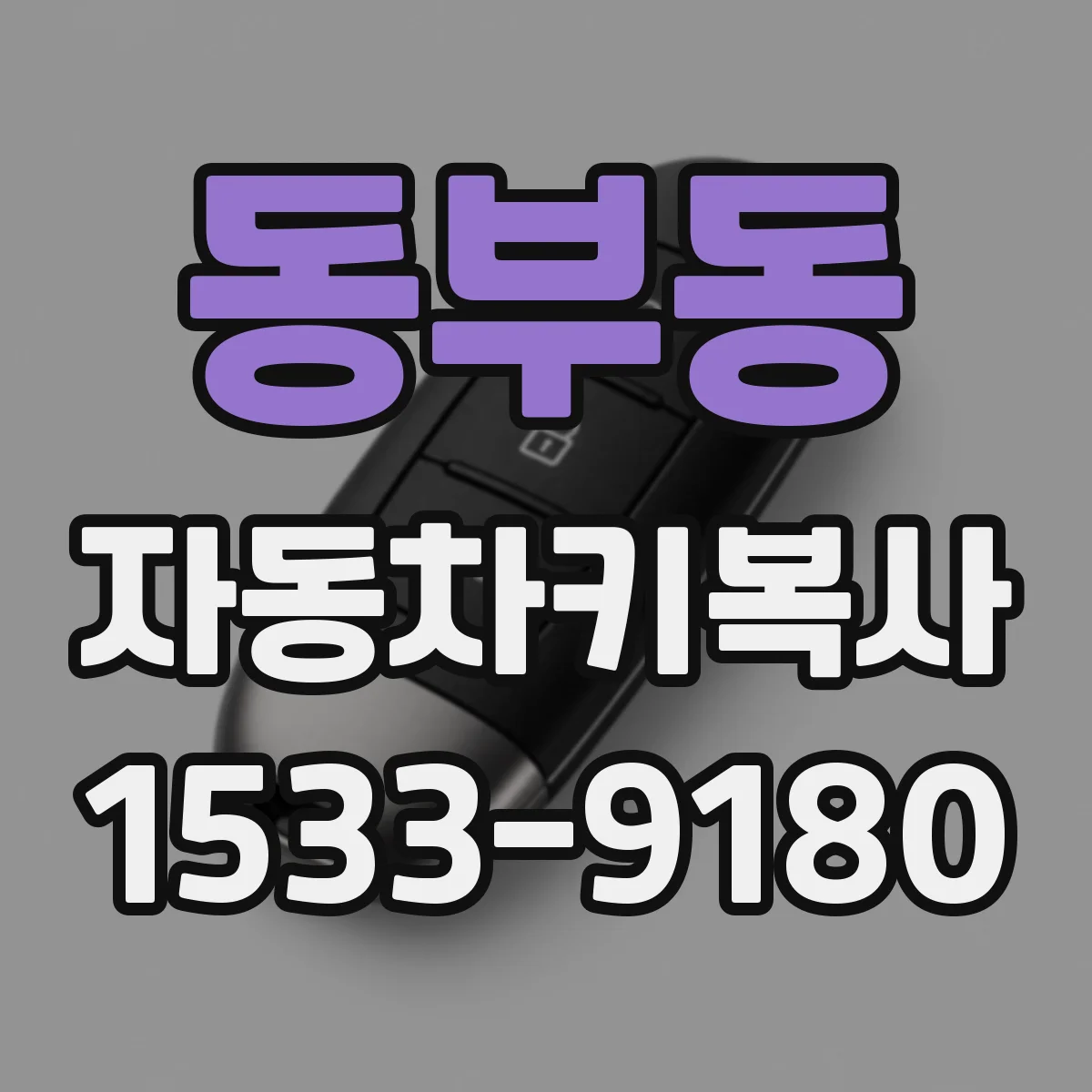 동부동 자동차키복사