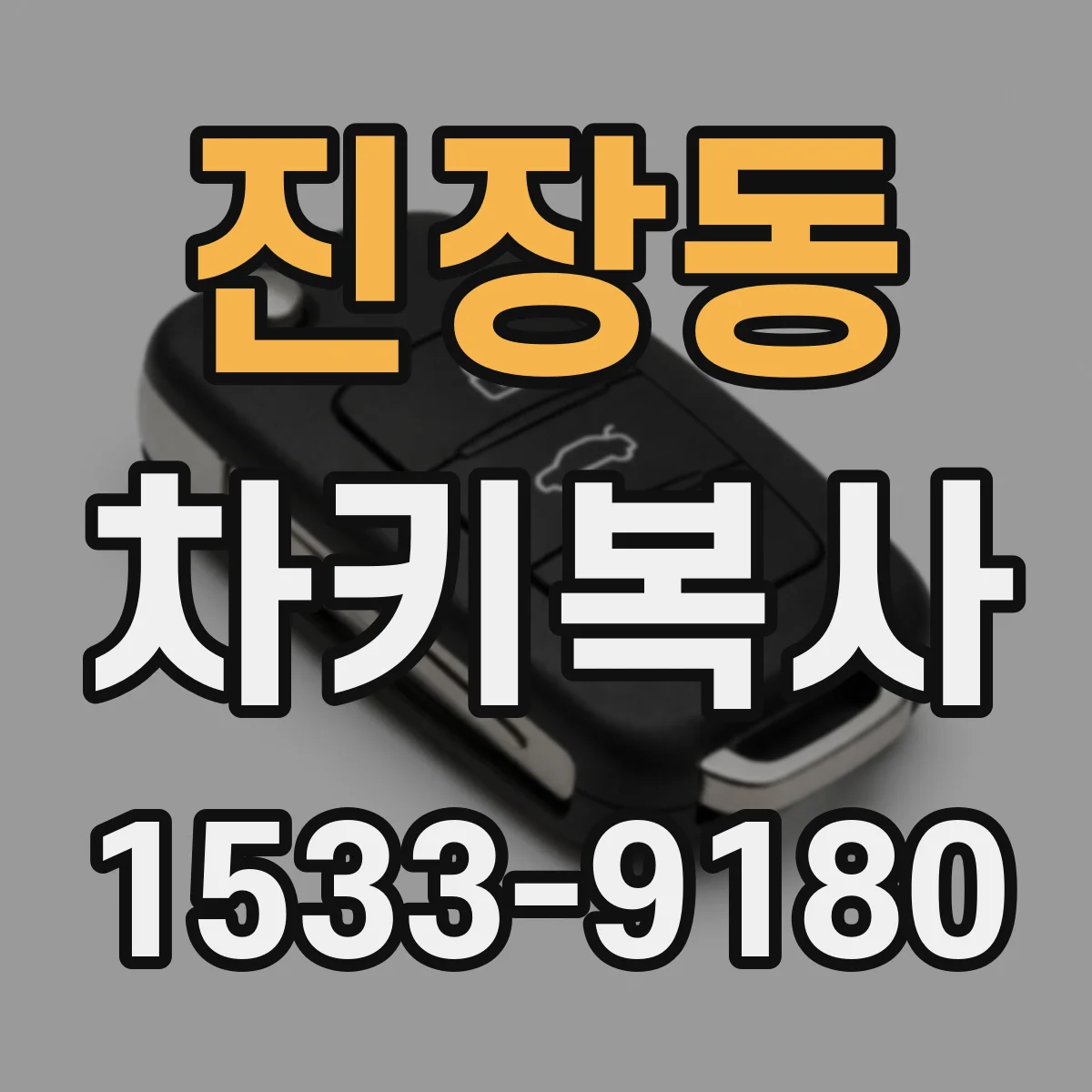 진장동 차키복사