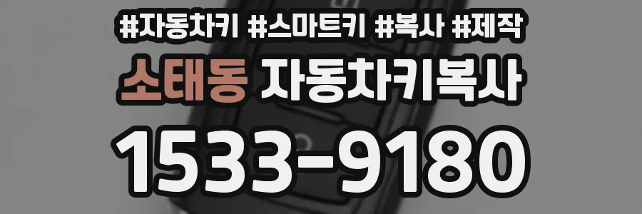 소태동 자동차키복사