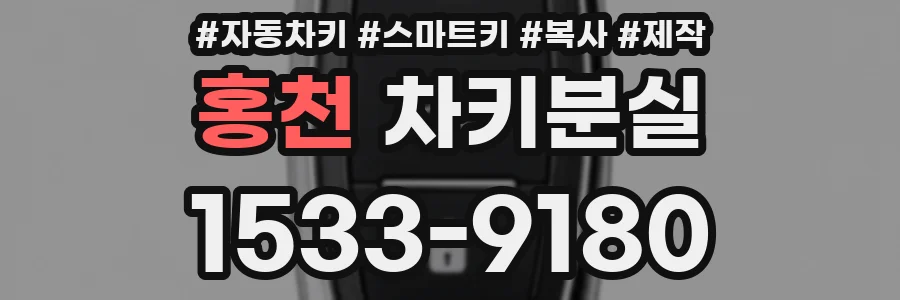 홍천 차키분실