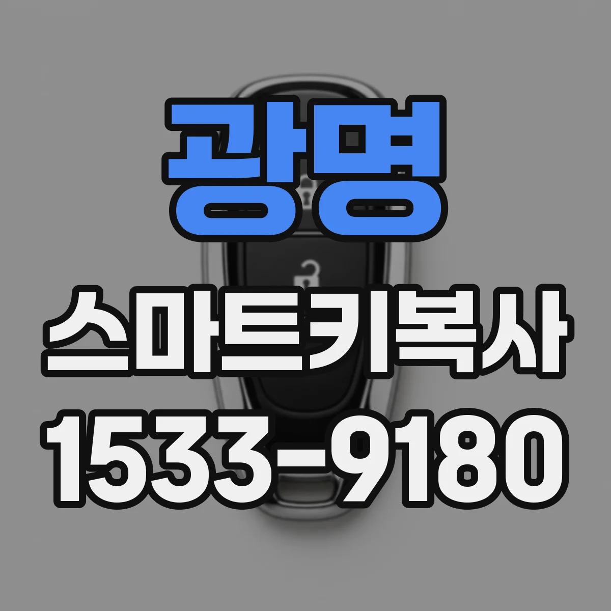 광명 스마트키복사
