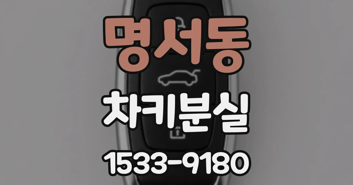 명서동 차키분실