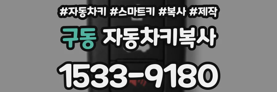 구동 자동차키복사