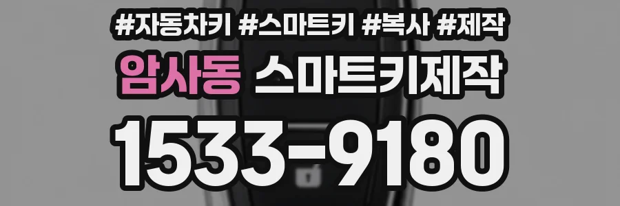 암사동 스마트키제작