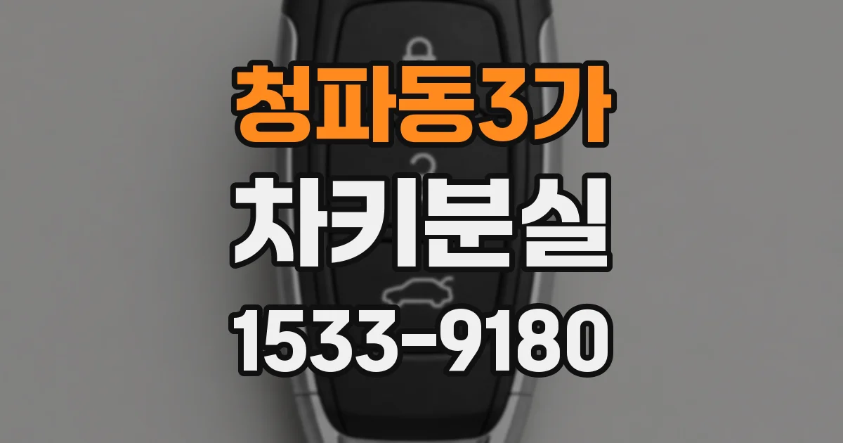 청파동3가 차키분실