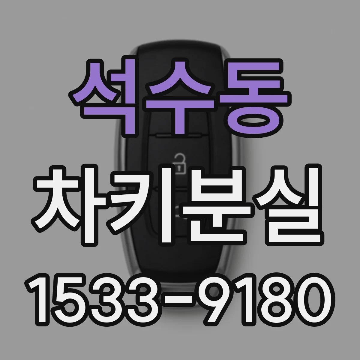 석수동 차키분실