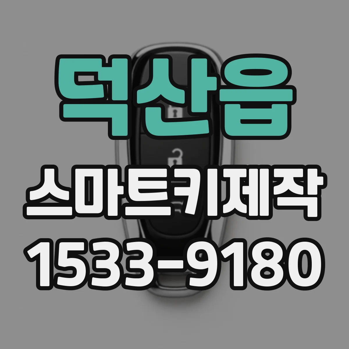 덕산읍 스마트키제작